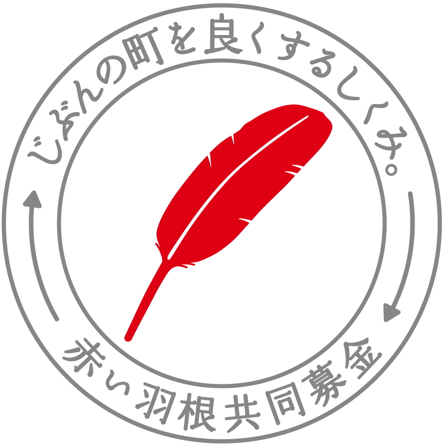 高畠町社会福祉協議会｜赤い羽根共同募金｜ロゴ